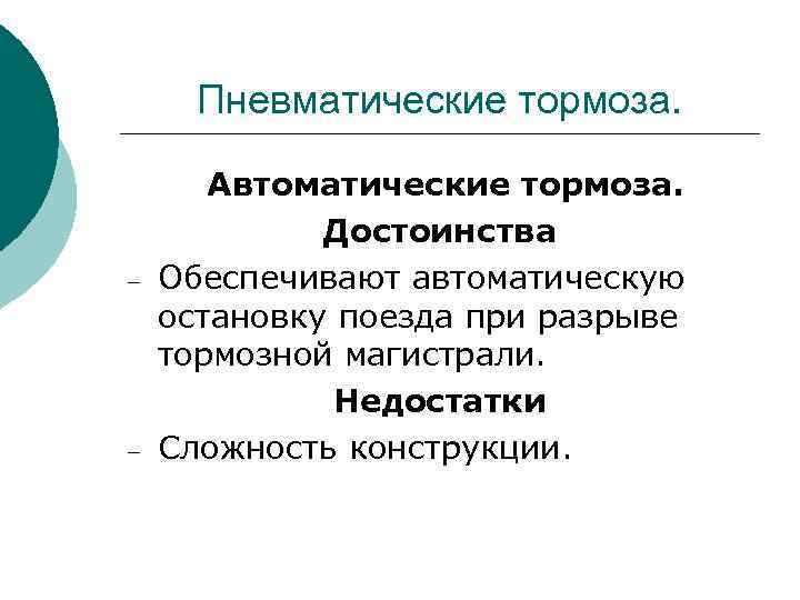Пневматические тормоза. – – Автоматические тормоза. Достоинства Обеспечивают автоматическую остановку поезда при разрыве тормозной