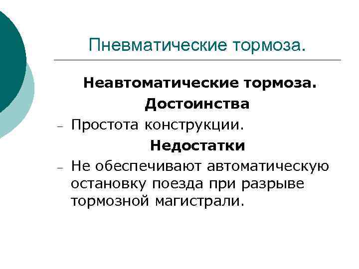 Пневматические тормоза. – – Неавтоматические тормоза. Достоинства Простота конструкции. Недостатки Не обеспечивают автоматическую остановку