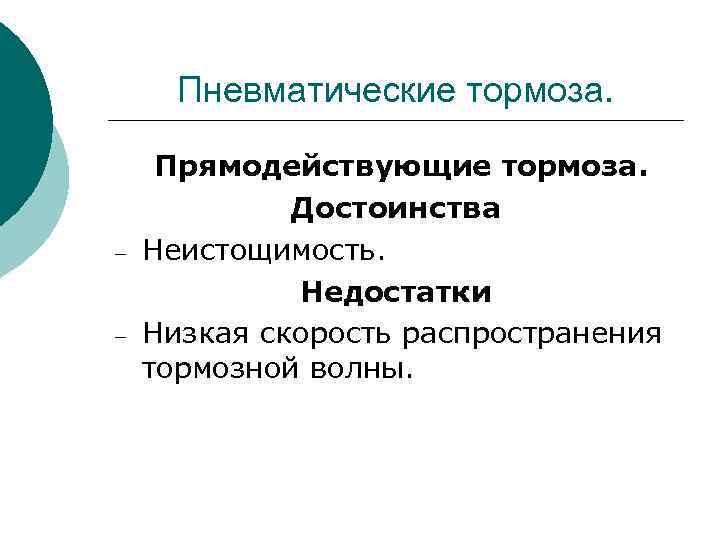 Пневматические тормоза. – – Прямодействующие тормоза. Достоинства Неистощимость. Недостатки Низкая скорость распространения тормозной волны.