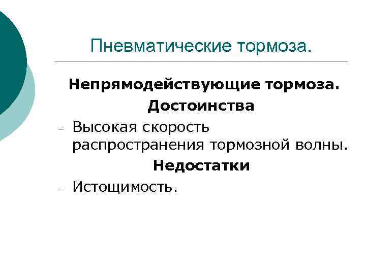Пневматические тормоза. Непрямодействующие тормоза. Достоинства – Высокая скорость распространения тормозной волны. Недостатки – Истощимость.