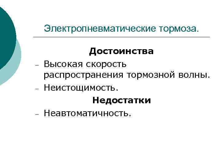 Электропневматические тормоза. – – – Достоинства Высокая скорость распространения тормозной волны. Неистощимость. Недостатки Неавтоматичность.