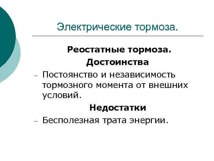 Электрические тормоза. – – Реостатные тормоза. Достоинства Постоянство и независимость тормозного момента от внешних
