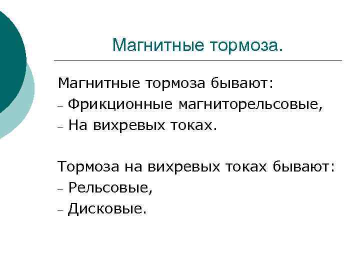 Магнитные тормоза бывают: – Фрикционные магниторельсовые, – На вихревых токах. Тормоза на вихревых токах
