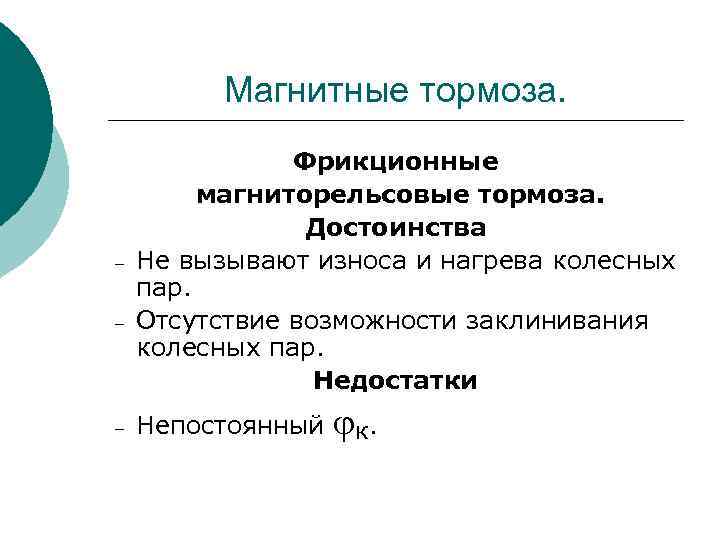 Магнитные тормоза. – – – Фрикционные магниторельсовые тормоза. Достоинства Не вызывают износа и нагрева