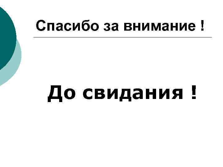 Спасибо за внимание ! До свидания ! 