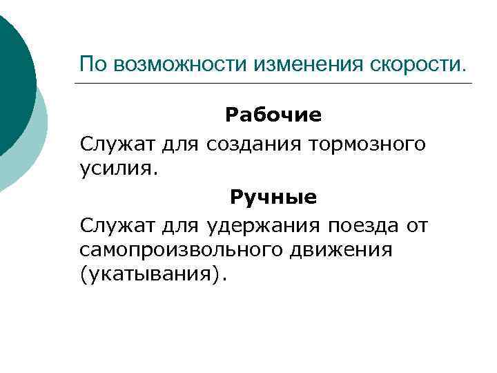 По возможности изменения скорости. Рабочие Служат для создания тормозного усилия. Ручные Служат для удержания