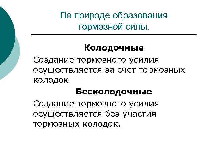 По природе образования тормозной силы. Колодочные Создание тормозного усилия осуществляется за счет тормозных колодок.