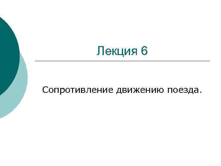 Лекция 6 Сопротивление движению поезда. 