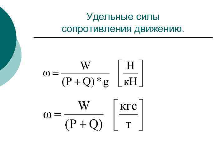 Удельное сопротивление движения