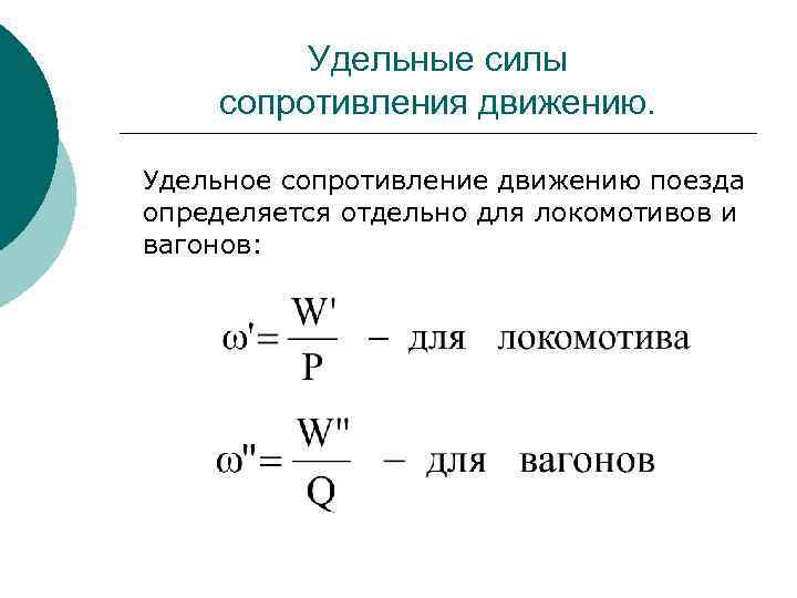 Сила сопротивления поезда. Удельное сопротивление движению поезда. Удельное основное сопротивление Локомотива формула. Основное удельное сопротивление движению поезда. Удельное сопротивление движению Локомотива.