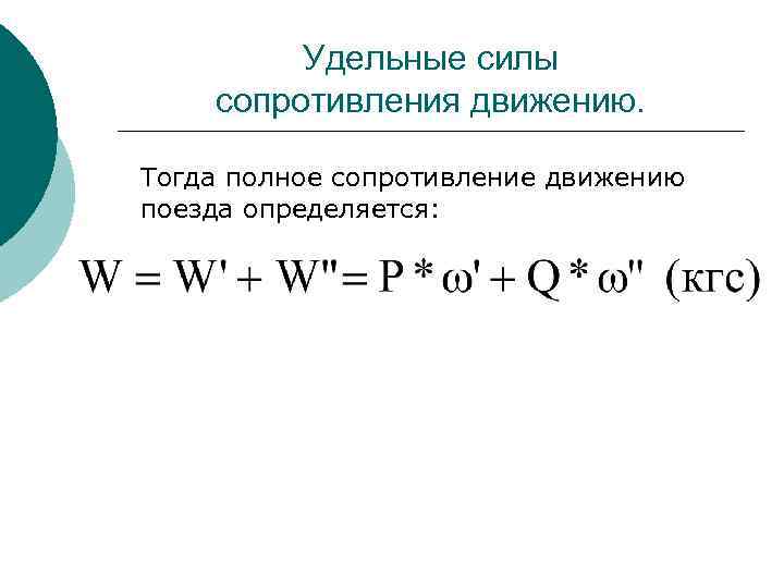 Удельная сила сопротивления. Удельное сопротивление движению поезда формула. Дополнительное сопротивление движению поезда. Формула сопротивления движению поезда. Основное сопротивление движению поезда формула.