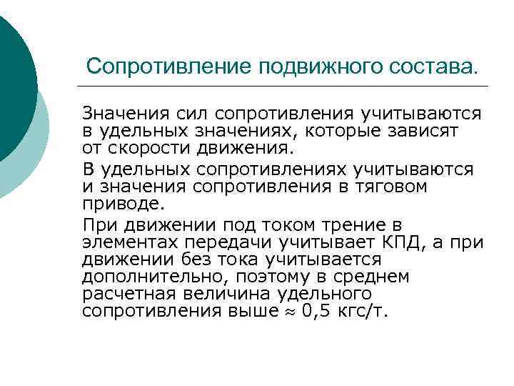 Причины возникновения движения сопротивления. Классификация сил сопротивления движению. Сопротивление подвижного состава. Движение сопротивления. Направления деятельности движения сопротивления..