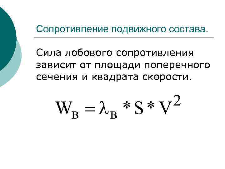 Какую силу сопротивления движения. Коэффициент лобового сопротивления формула. Сила лобового сопротивления формула. Сила лобового сопротивления крыла формула. Формула расчета лобового сопротивления.