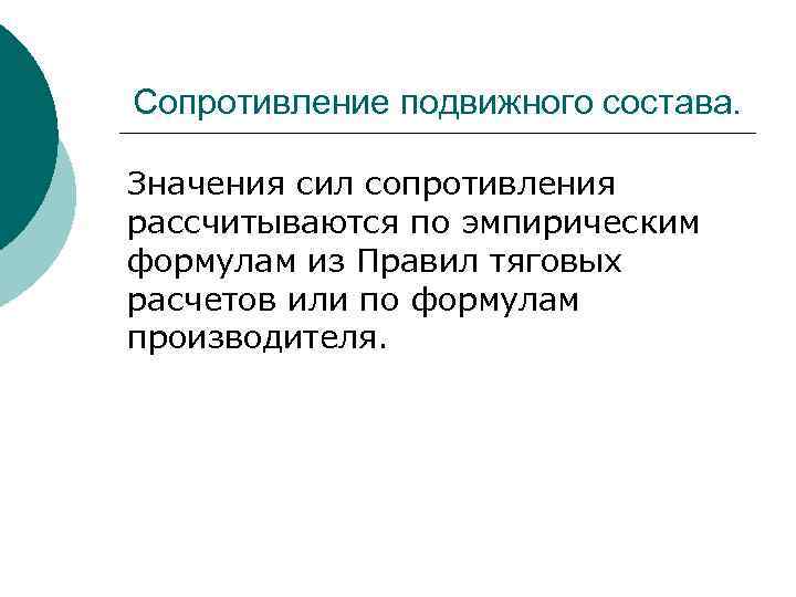 Сопротивление подвижного состава. Значения сил сопротивления рассчитываются по эмпирическим формулам из Правил тяговых расчетов