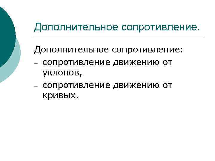 Дополнительное сопротивление: – сопротивление движению от уклонов, – сопротивление движению от кривых. 