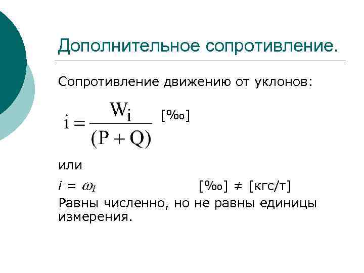 Сопротивление 6. Дополнительное сопротивление движению поезда от уклонов. Формула удельное сопротивление от уклона. Удельное дополнительное сопротивление от уклона. Сопротивление движению от уклона.