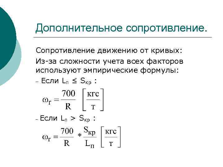 Сила сопротивления движению. Формула расчета добавочного резистора. Дополнительное сопротивление движению. Дополнительное сопротивление движению поезда. Сопротивление добавочного резистора.