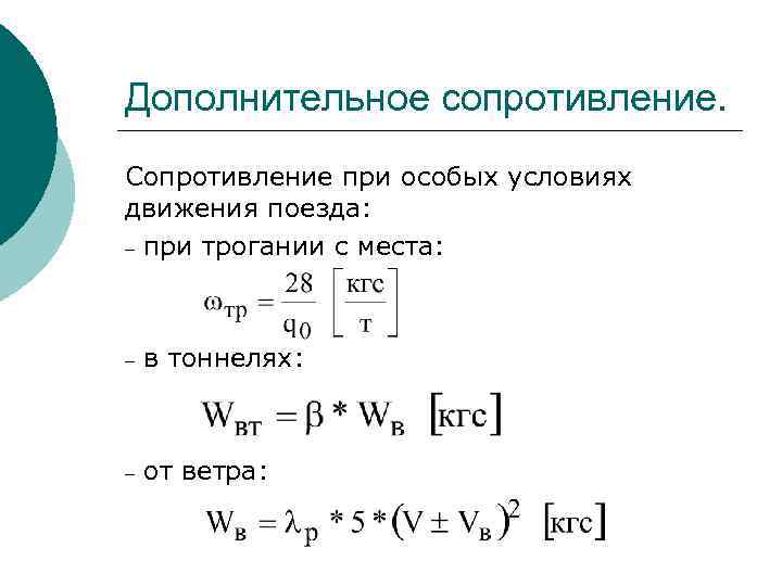 Дополнительное сопротивление. Дополнительное сопротивление движению. Дополнительное сопротивление движению поезда. Добавочное сопротивление движению. Сопротивление движению основное и дополнительное.