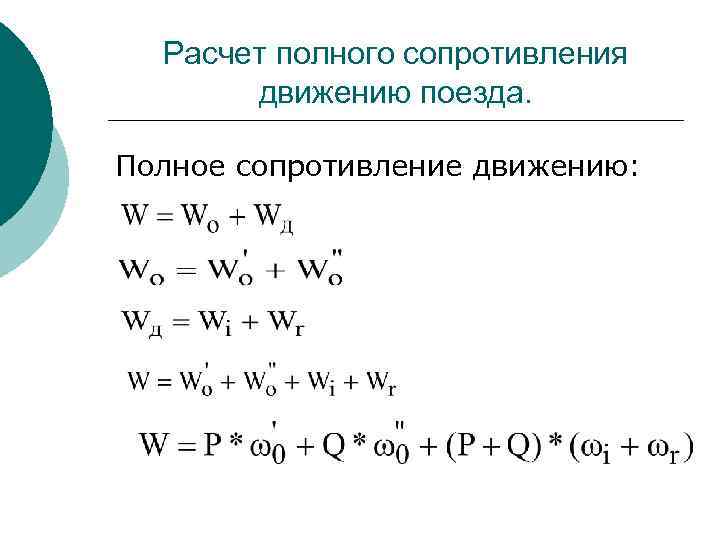 Сопротивление движению поезда. Основное сопротивление движению поезда. Классификация сил сопротивления движению поезда. Дополнительное сопротивление движению поезда.