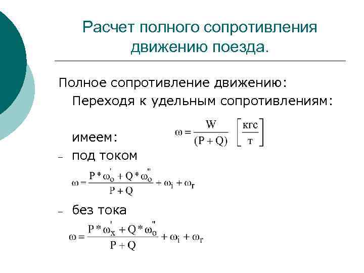 Удельная сила сопротивления. Удельное сопротивление движению поезда формула. Формула сопротивления движению поезда. Формула основного удельного сопротивления движению поезда. Основное сопротивление движению поезда.