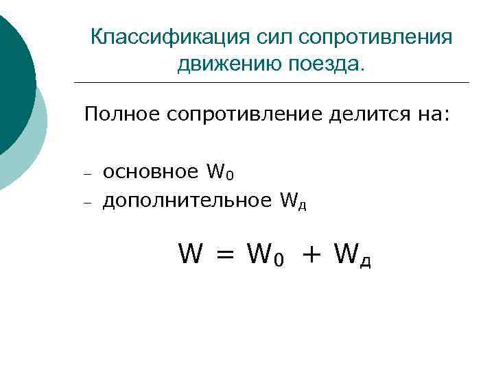 Классификация сил. Классификация сил сопротивления движению. Основные силы сопротивления движению поезда. Основное и дополнительное сопротивление движению поезда.. Полное сопротивление движению поезда.