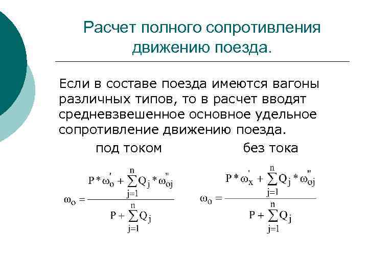 Расчет полного сопротивления движению поезда. Если в составе поезда имеются вагоны различных типов, то