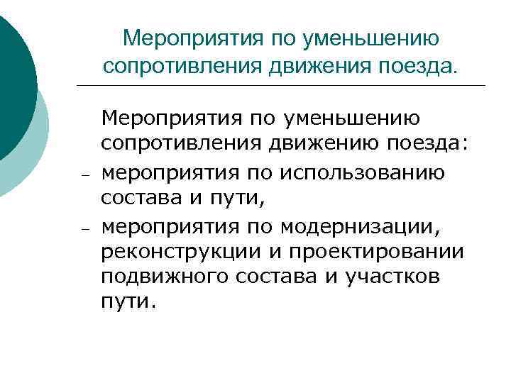 Суть движения сопротивления. Мероприятия по уменьшению сопротивления движению. Мероприятия по уменьшению сопротивления движению поезда.. Течения движения сопротивления. Основные направления деятельности движения сопротивления.