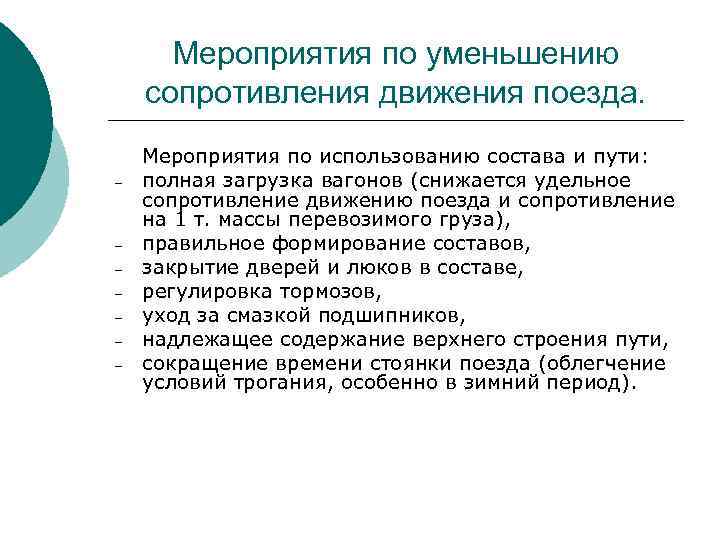 Начало движения сопротивления. Мероприятия по уменьшению сопротивления движению поезда.. Мероприятия по снижению сил сопротивления. Силы сопротивления движению поезда. Удельное сопротивление движению поезда.