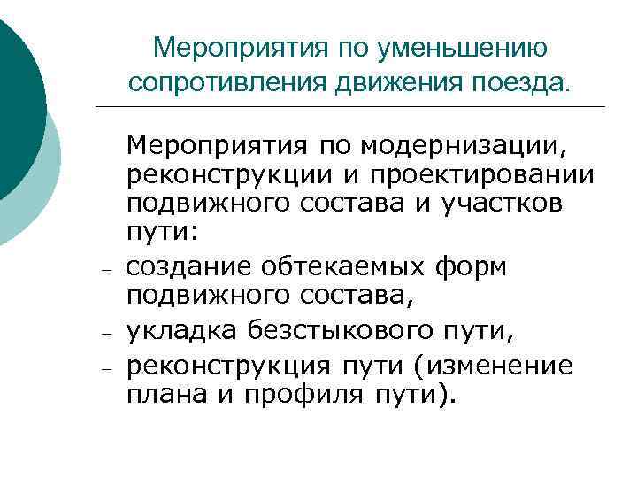 Мероприятия по уменьшению сопротивления движения поезда. – – – Мероприятия по модернизации, реконструкции и
