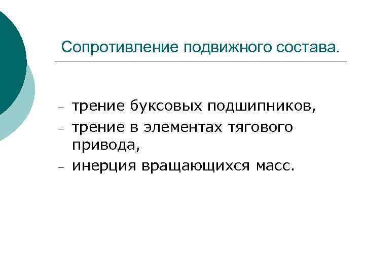Сопротивление подвижного состава. – – – трение буксовых подшипников, трение в элементах тягового привода,