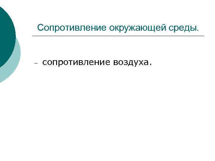 Сопротивление окружающей среды. – сопротивление воздуха. 