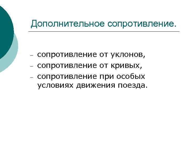 Причины возникновения движения сопротивления. Дополнительное сопротивление. Сопротивление сопротивляемость паронимы. Сопротивление от уклона пути.