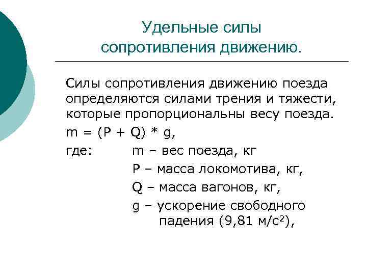 Какую силу сопротивления. Силы сопротивления движению поезда. Основные силы сопротивления движению поезда. Удельные силы сопротивления движению поезда. Дополнительное сопротивление движению поезда.