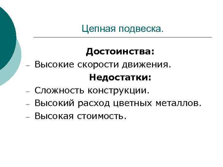 Преимущества выше. Достоинства и недостатки подвески контактной. 6-Ходового преимущества и недостатки конструкции.