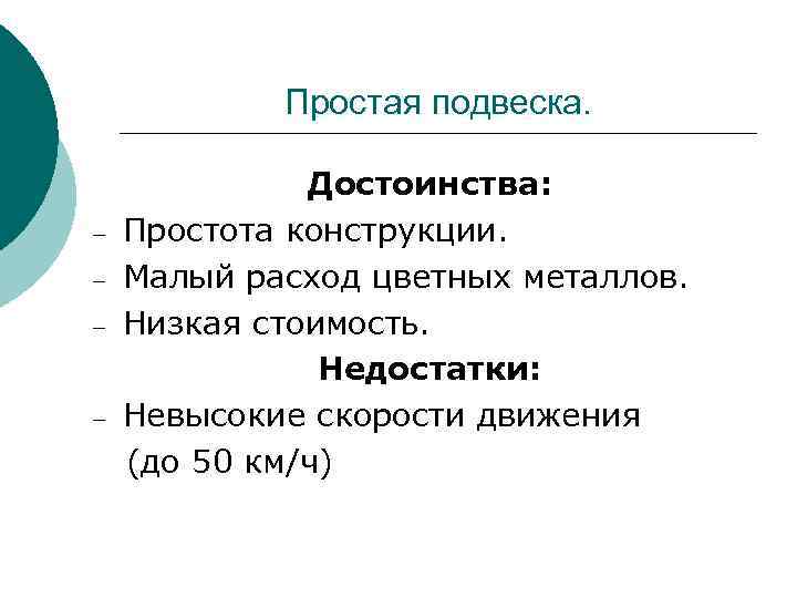 Преимущества простых. Достоинства простой контактной подвески. Достоинства и недостатки простой контактной подвески. Преимущества простых контактных подвесок. Достоинства и недостатки цепных контактных подвесок.