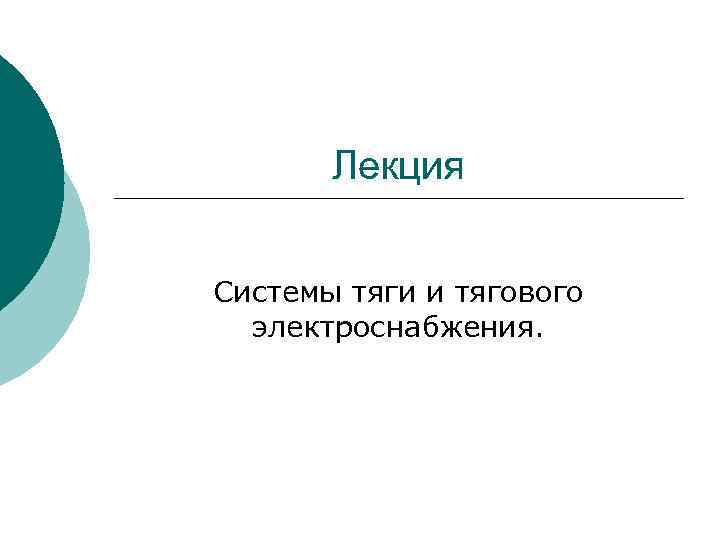 Лекция Системы тяги и тягового электроснабжения. 