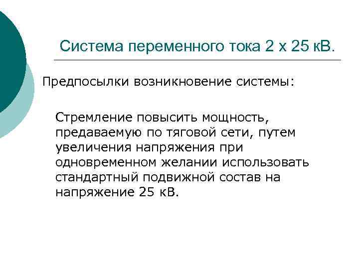 Система переменного тока 2 x 25 к. В. Предпосылки возникновение системы: Стремление повысить мощность,