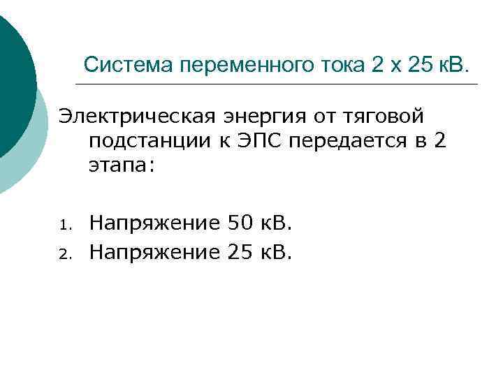 Система переменного тока 2 x 25 к. В. Электрическая энергия от тяговой подстанции к
