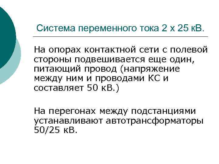 Система переменного тока 2 x 25 к. В. На опорах контактной сети с полевой