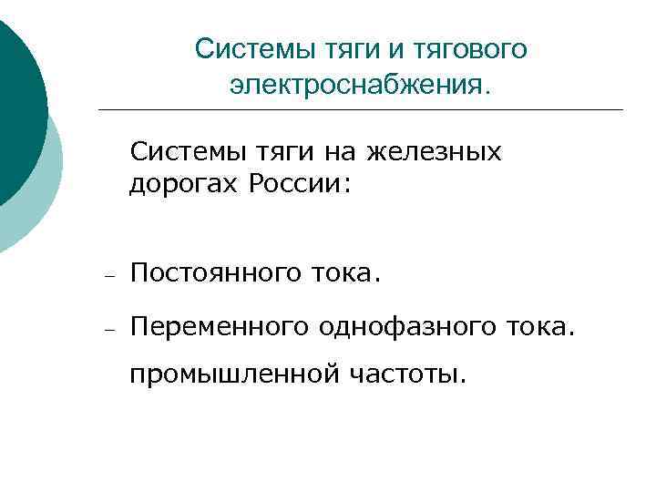 Системы тяги и тягового электроснабжения. Системы тяги на железных дорогах России: – Постоянного тока.