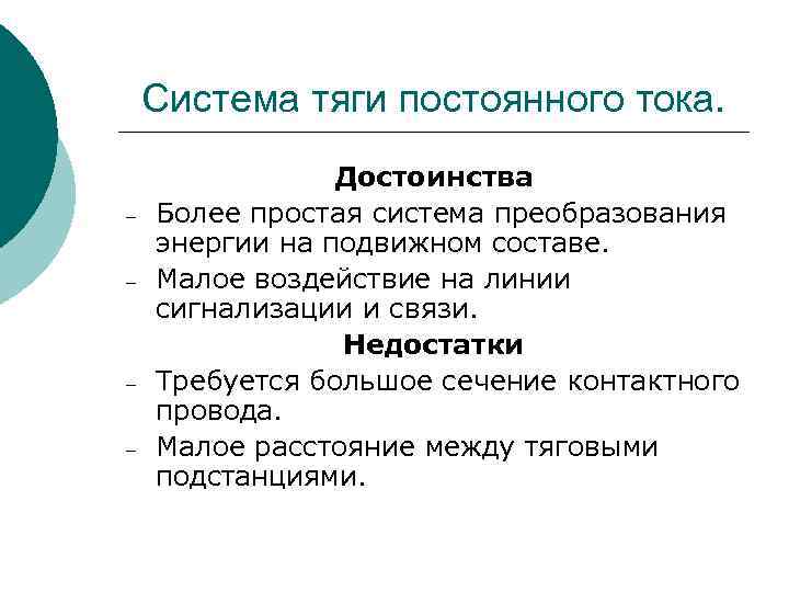 Система тяги постоянного тока. – – Достоинства Более простая система преобразования энергии на подвижном