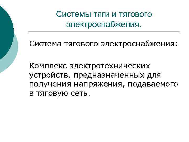 Системы тяги и тягового электроснабжения. Система тягового электроснабжения: Комплекс электротехнических устройств, предназначенных для получения