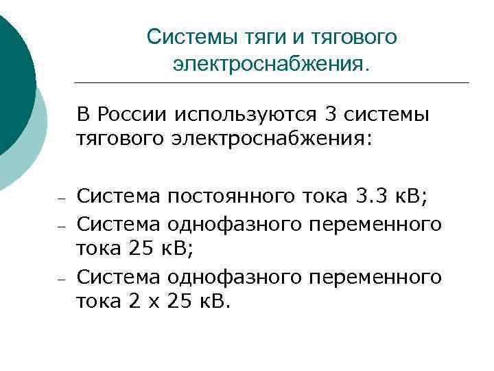 Системы тяги и тягового электроснабжения. В России используются 3 системы тягового электроснабжения: - Система