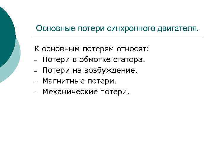 Основные потери синхронного двигателя. К основным потерям относят: – Потери в обмотке статора. –