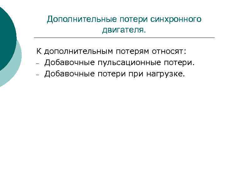 Дополнительные потери синхронного двигателя. К дополнительным потерям относят: – Добавочные пульсационные потери. – Добавочные