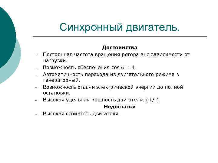 Синхронный двигатель. – – – Достоинства Постоянная частота вращения ротора вне зависимости от нагрузки.