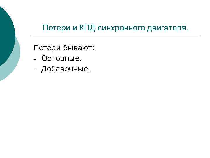 Потери и КПД синхронного двигателя. Потери бывают: – Основные. – Добавочные. 