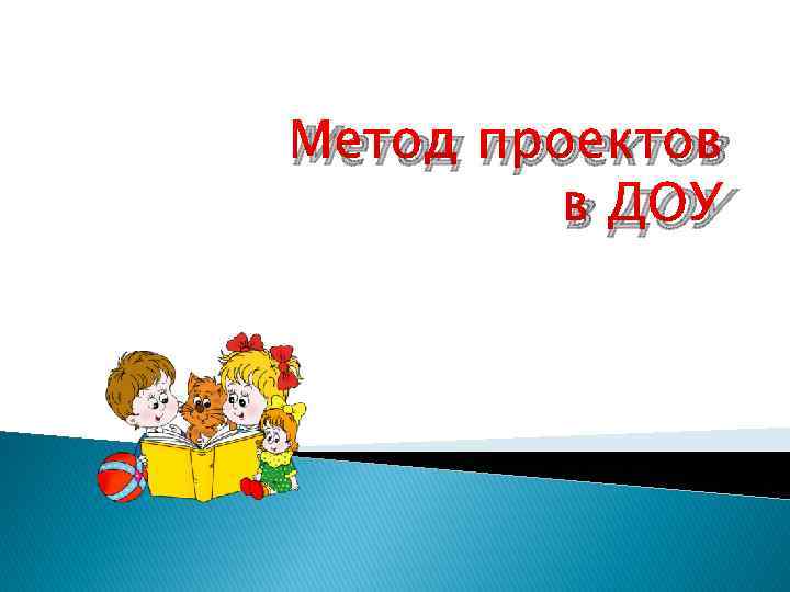 Метод проектов в детском саду