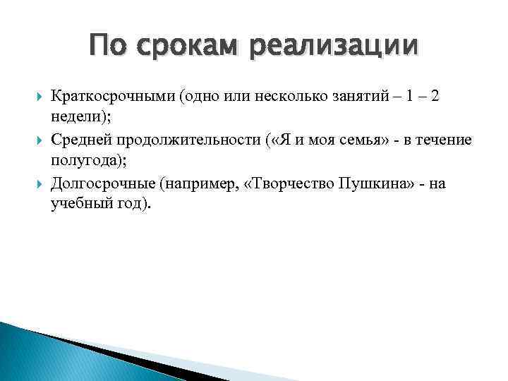 По срокам реализации Краткосрочными (одно или несколько занятий – 1 – 2 недели); Средней