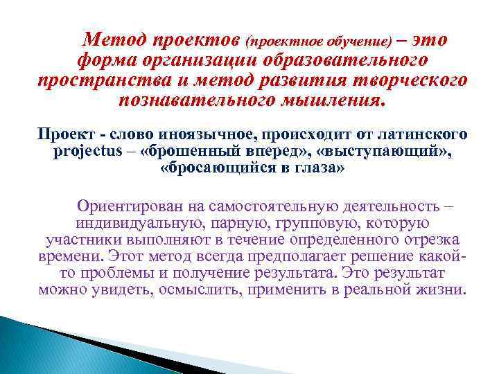 Метод проектов (проектное обучение) – это форма организации образовательного пространства и метод развития творческого